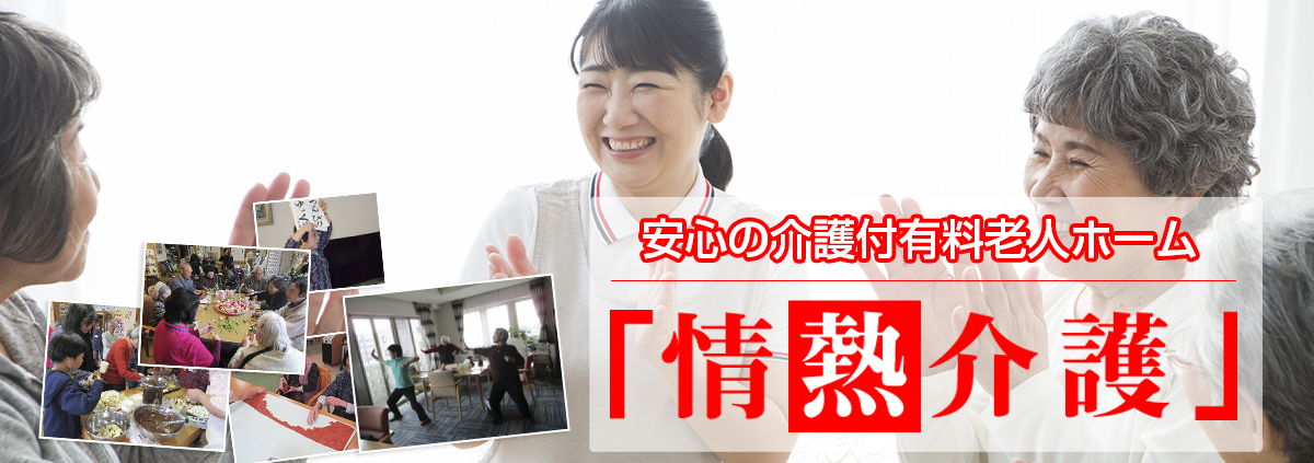 情熱介護